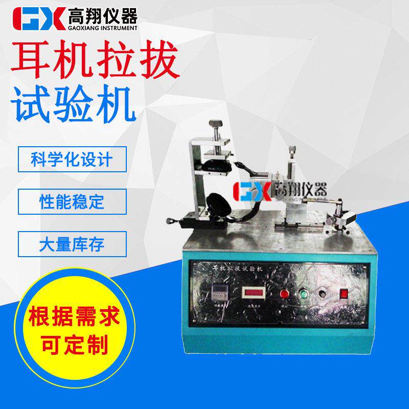 耳机疲劳寿命试验机耳机耳帽旋转试验机耳机拉拔力试验机