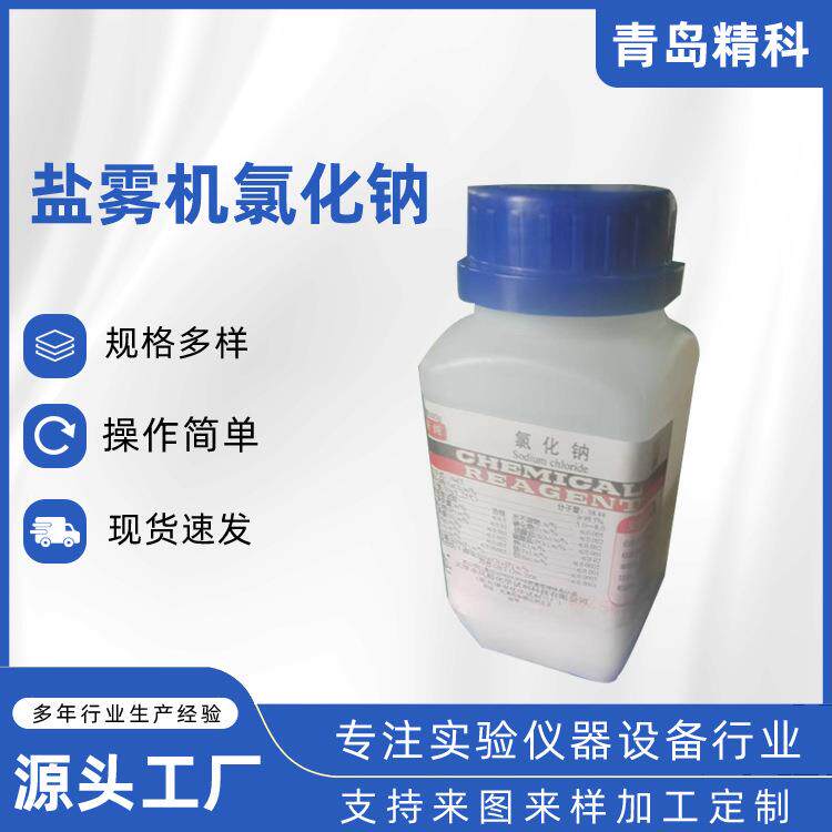 青岛厂家盐雾试验机盐雾机专业氯化钠500g每瓶