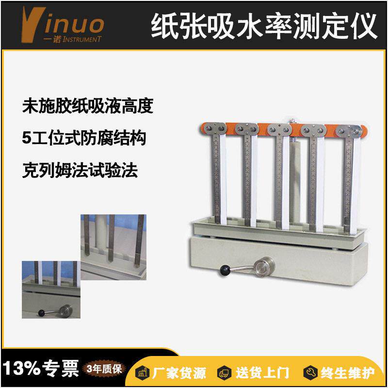纸品检测克列姆纸张毛细吸水率测定仪施胶度手压式