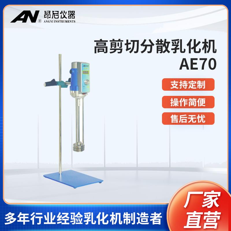 AE70实验室剪切乳化机操作简便运行状态稳定定时控制功能乳化机