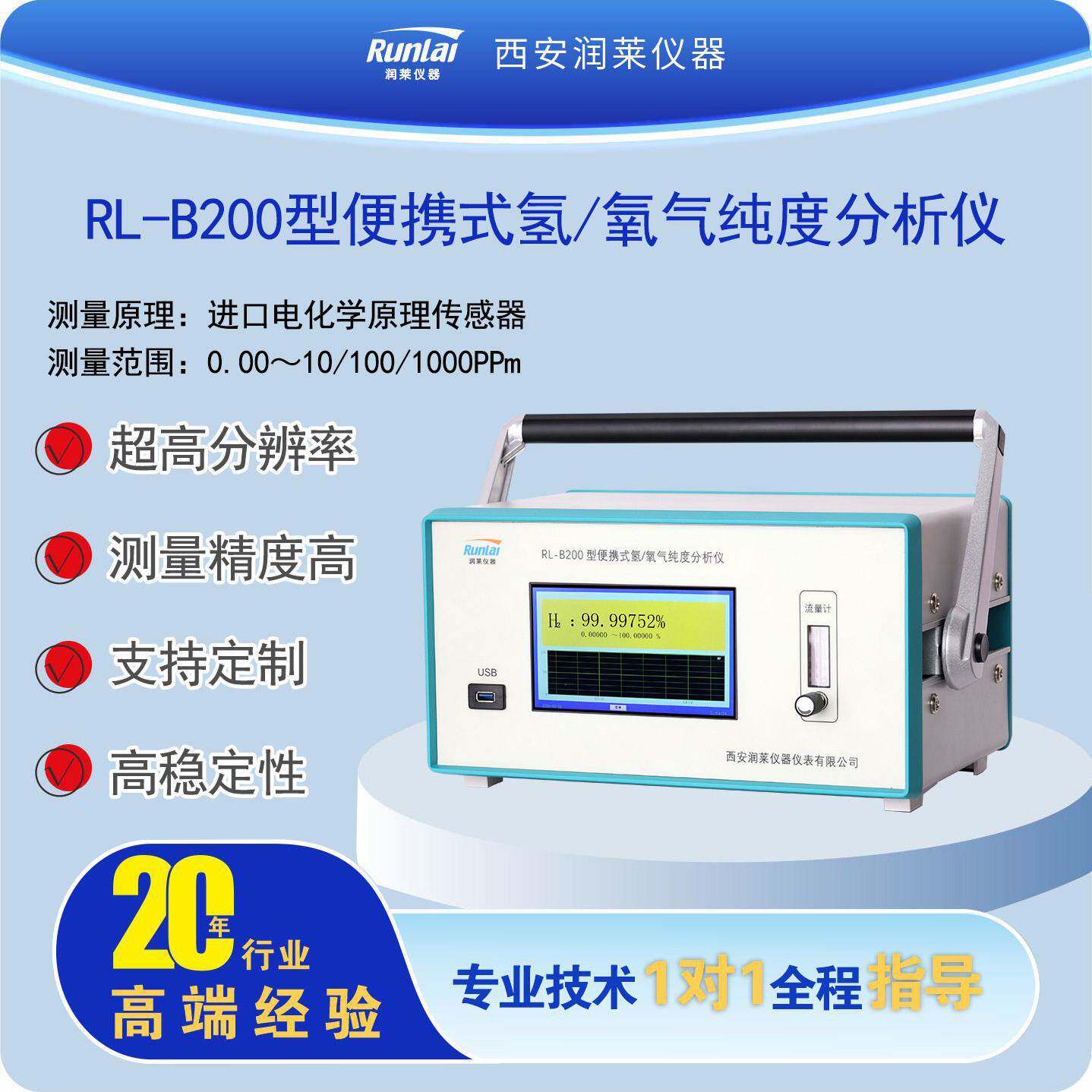 润莱仪器专业便携式氢气/氧气分