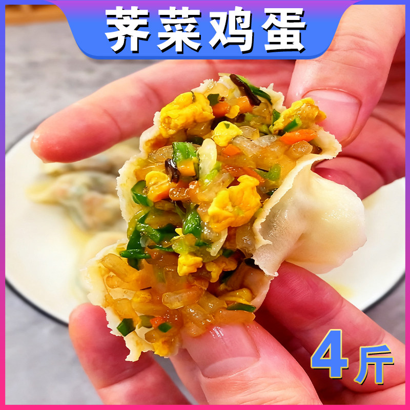 【野菜系-荠菜】4袋茴香鸡蛋素三鲜饺子粉条白菜豆腐韭菜蒸饺80个
