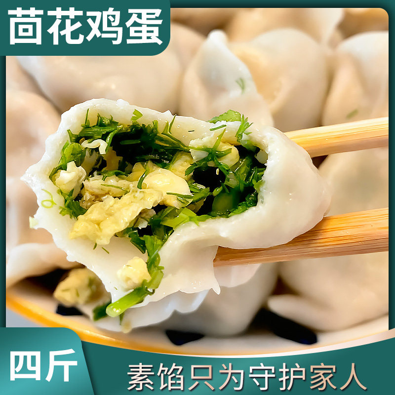 素饺【茴香鸡蛋】4袋白菜豆腐素三鲜饺子粉条荠菜韭菜80个4斤