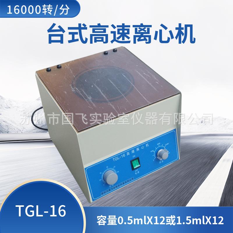 台式高速离心机TGL-16小型高速离心机实验室小型高速离心机