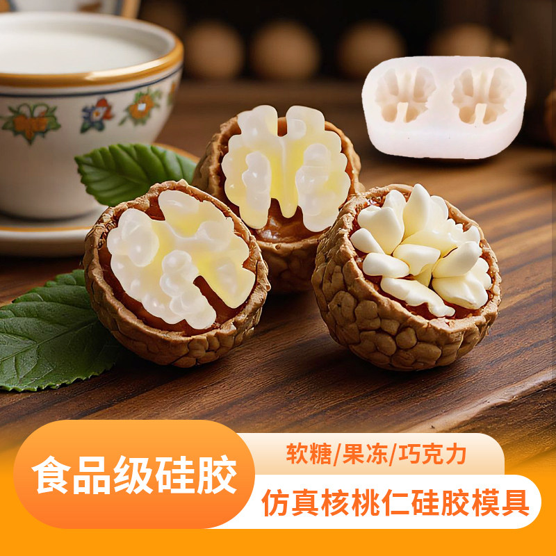 食品级硅胶核桃仁软糖巧克力模具