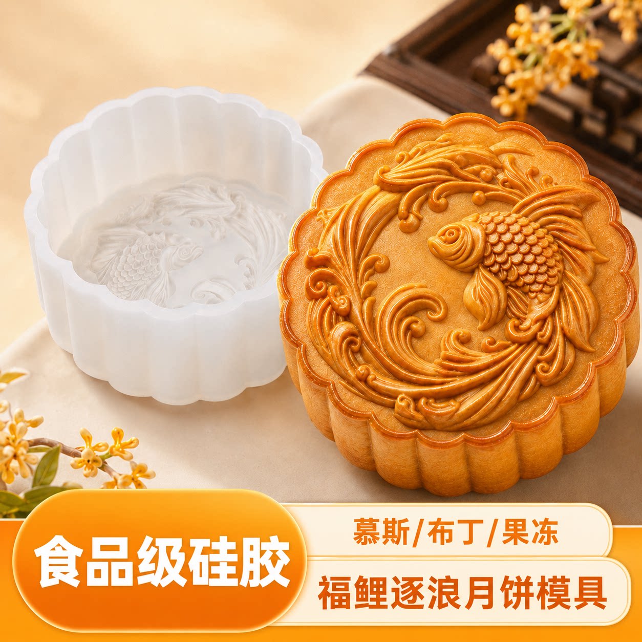 食品级硅胶月饼模具锦鲤浮雕