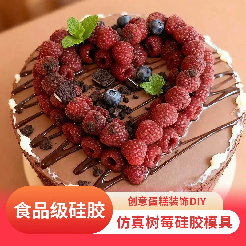 仿真树莓硅胶模具慕斯软糖装饰