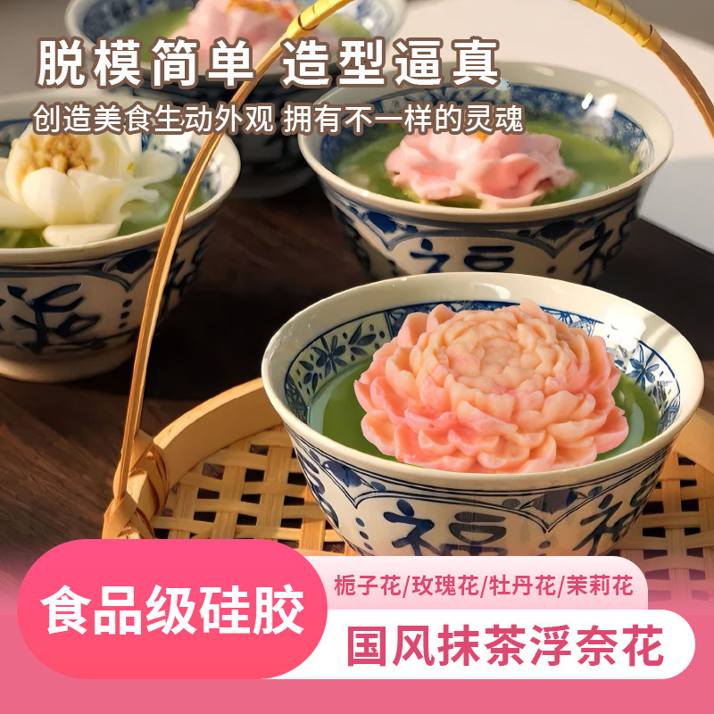 食品级硅胶慕斯花模抹茶浮奈花