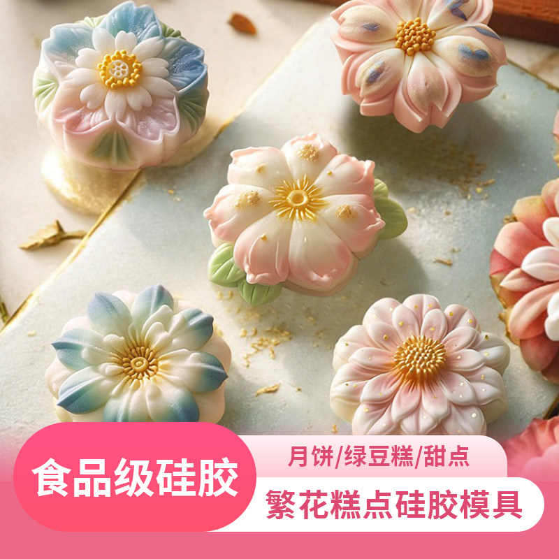 网红繁花糕点硅胶模具食品级手工diy自制冰皮月饼花朵甜点磨具
