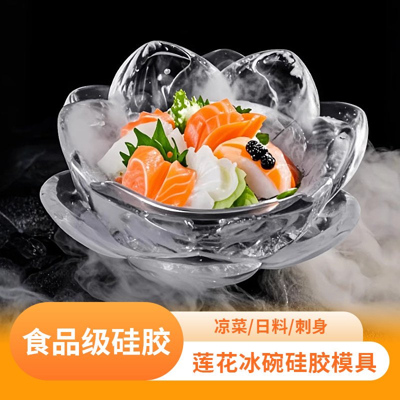网红立体莲花冰碗硅胶模具食品级DIY酒店厨师日料刺身碗家用创意