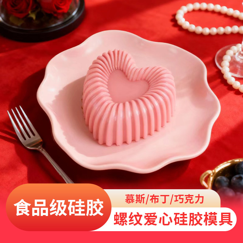 螺纹爱心硅胶模具慕斯果冻巧克力