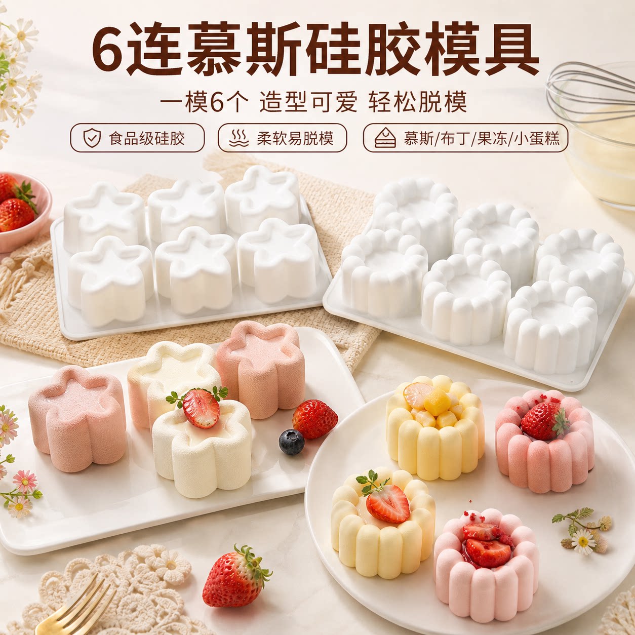 食品级硅胶6连慕斯果冻模具