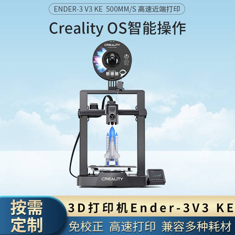 创想三维 Ender-3 V3 KE 高精度DIY桌面3D打印机 高温高速打印