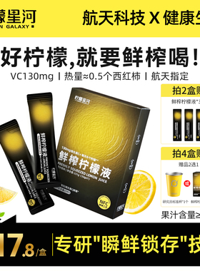 柠檬星河鲜榨柠檬液柠檬汁维C浓缩液冲饮NFC果汁饮料饮品柠檬水