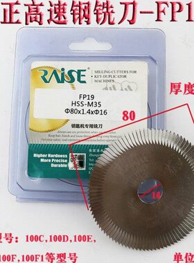 锐正FP19 高速钢三面刃锯片φ80x1.4xφ16 100E系列钥匙机叶片锯