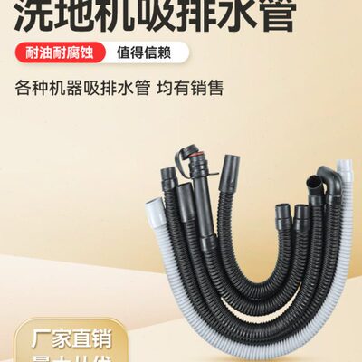 洗地机吸水管放水管洁凯驰力奇 爱瑞特 洗地机配件吸污管排污管子