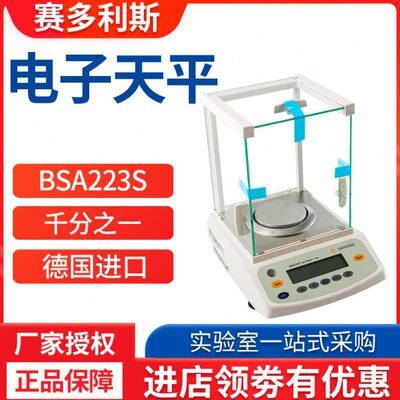 赛多利斯BSA223S/BSA2201/BSA2202S千分之一电子天平1mg