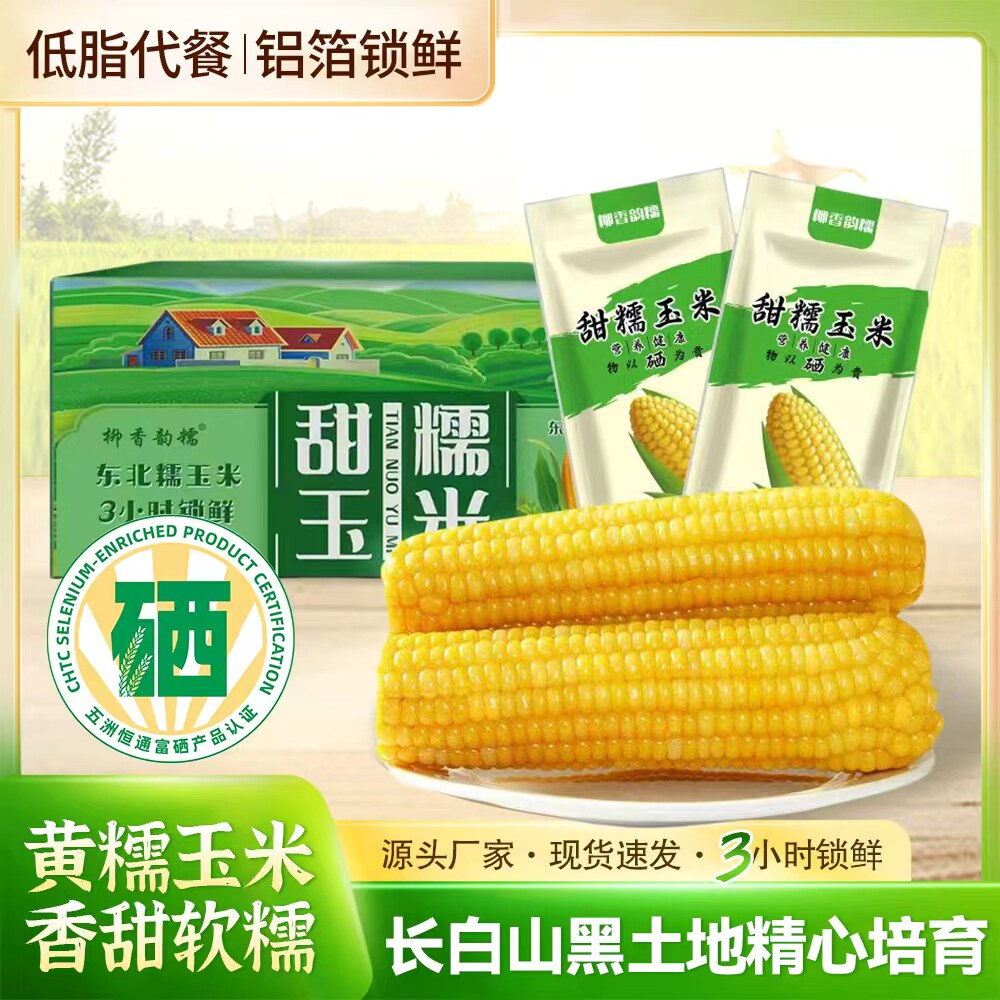 柳香韵糯长白山富硒甜糯玉米