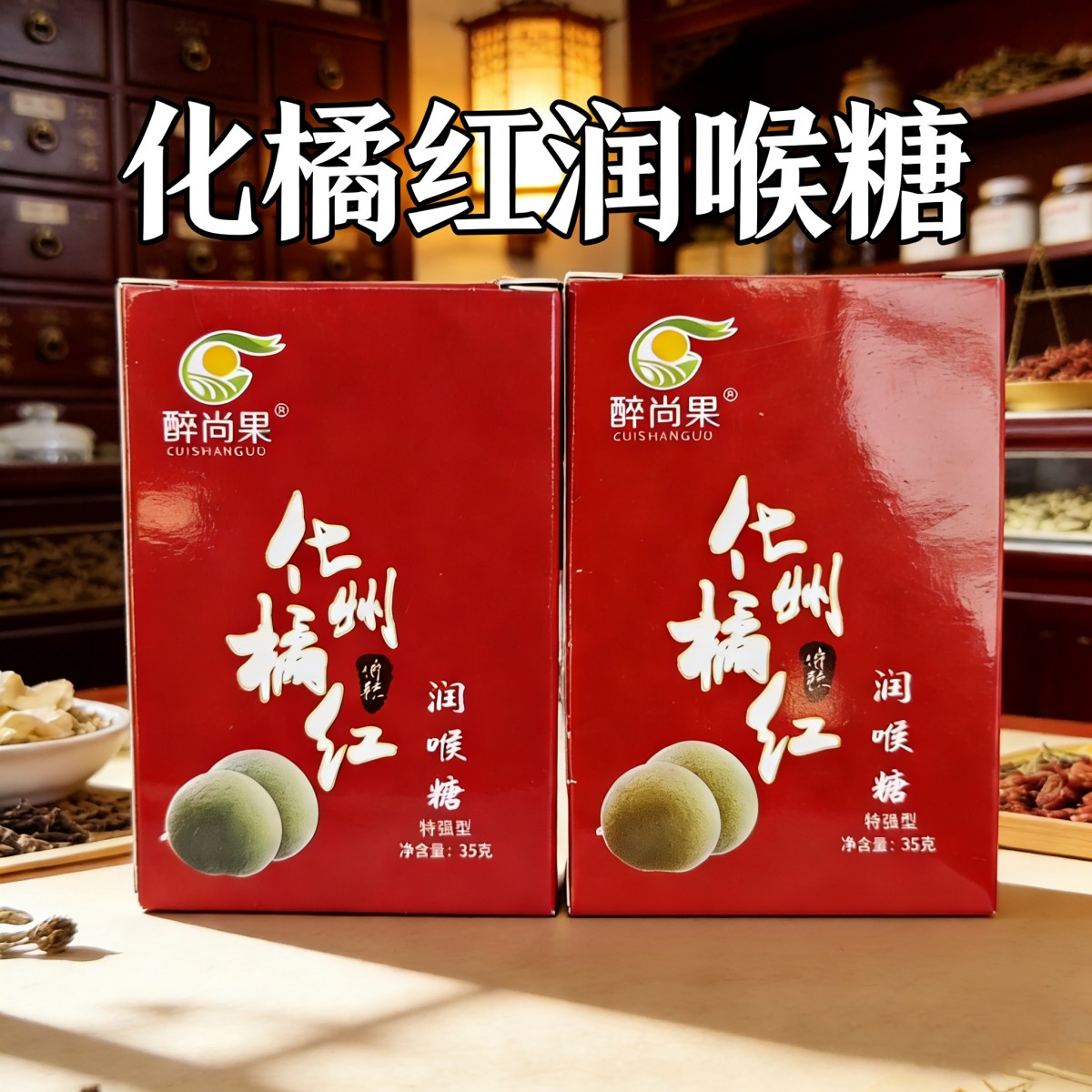 化州橘红润喉糖薄荷清凉糖