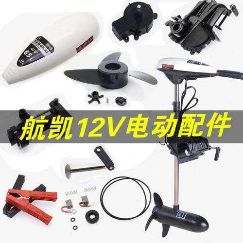 航凯推进器碳刷调速开关螺旋桨叶转子操作手柄45/55/65磅配件