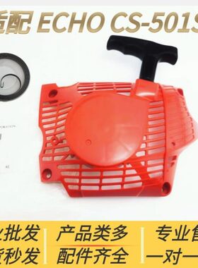 适配爱可ECHO汽油锯配件CS-501SX启动器总成 拉盘 启动簧 伐木锯