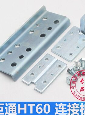 巨通HT60空心导轨连接板 巨通电梯副轨连接板 1.5MM 2.0MM