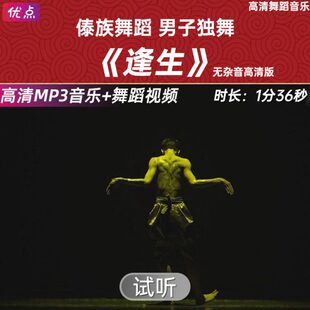 《逢生》傣族舞蹈音乐伴奏 无杂音高清版- 舞蹈剧目-男子独舞