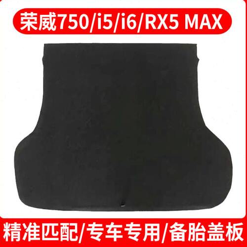 适用荣威750/i5/i6/RX5 MAX/E550/W5后备箱备胎盖板承重尾箱垫板