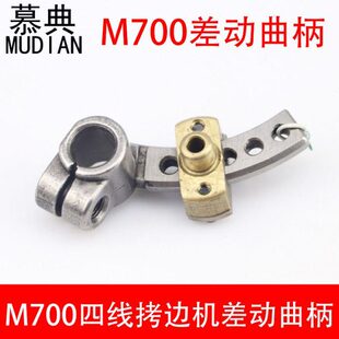 锁边机差动调节曲柄组件209556 M700四线拷边机差动曲柄700包缝机