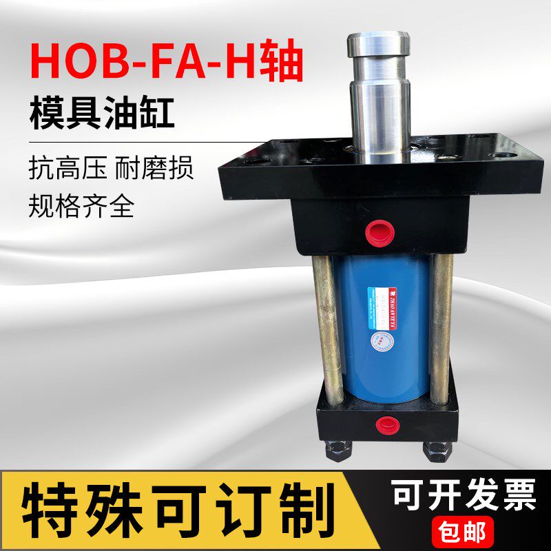 HOB40X50-FA-H  HOB50X100-FA-H HOB63X150-FA-H法兰H轴模具油缸