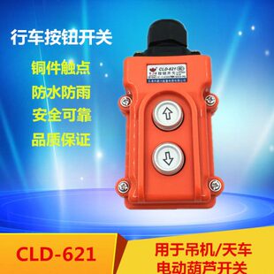 COB 621 21电动葫芦卷扬机开关220V上下380升降机行车手柄按钮CLD