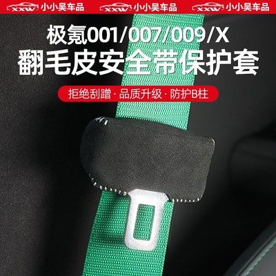极氪001/007/009/X特斯拉领克安全带扣高级翻毛皮套b柱防撞保护套