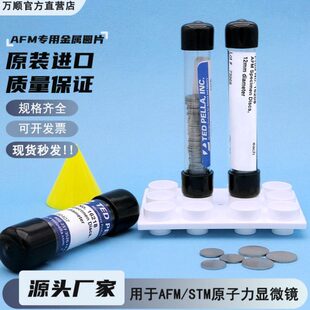 AFM金属圆片基片原子力显微镜小铁片不锈钢圆盘STM专用 美国TED