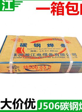 包邮 株洲湘江电焊条 碳钢焊条J506 3.2/4.0/5.0 电焊条 拉力焊条