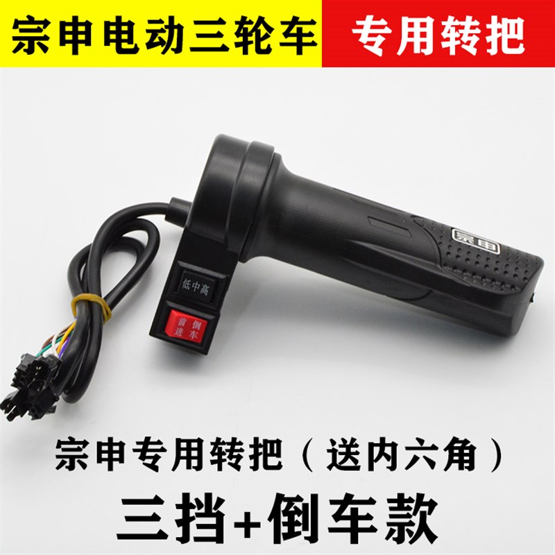 江苏宗申电动三轮车转把倒车高中低三速油门调速把加速器手把手柄