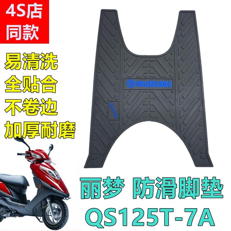 适用铃木摩托车丽梦防滑脚垫QS125T-7A/7B踏板车加厚耐磨踏板胶垫