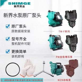 新界水泵配件PW/F/TW-F/A/WZB/全自动自吸泵智能增压泵原装泵头泵