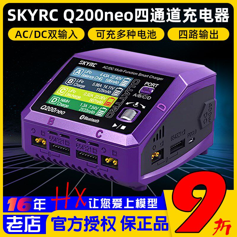 SKYRC Q200neo智能平t衡锂电池充电器4通道AC200W穿越机航模DC400