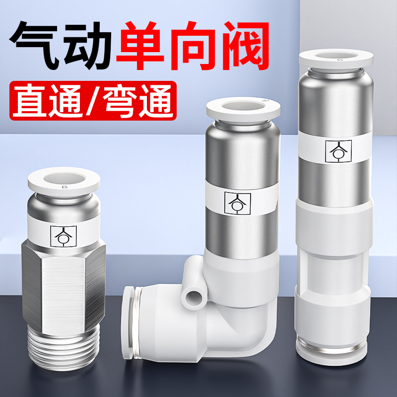 单向阀气动气e管止回阀快插直通SPU弯头SPV空压机气泵逆止流阀8mm