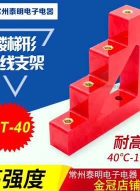绝缘支架CT铜排绝缘子支-CT梯柱泰零明柱绝缘子常州红色排40形支