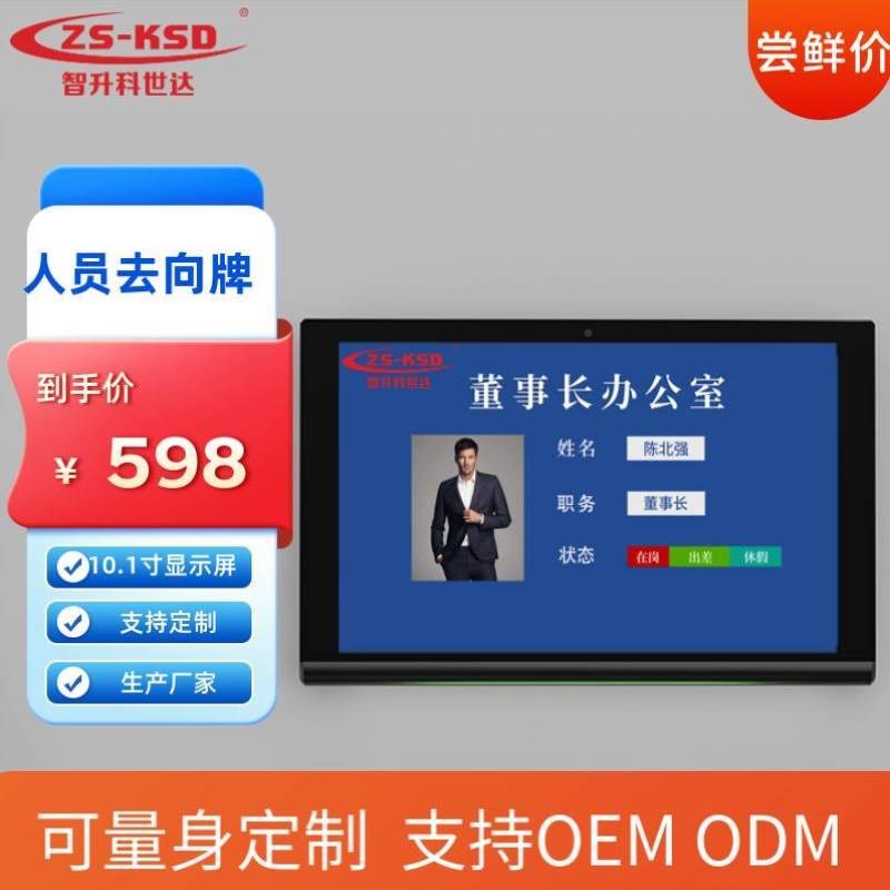 智升科电子门牌智慧工位t去向牌个人办公室会议室门口显示屏触