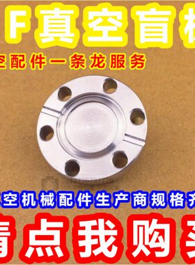 法兰/CF法兰真空高/板盲CF超/法兰35CFCF25500/CF1016///CFCF