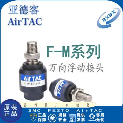 接头M14MM12 F-18M动万向亚德客接头M8M-F///M6/M5// 浮1610活动/