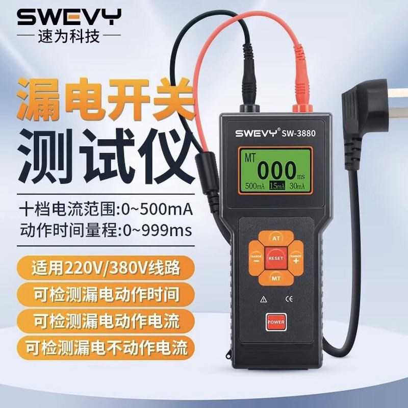 速为SW388h0漏电开关测试仪电路开关检测跳闸保护器开关漏电检测