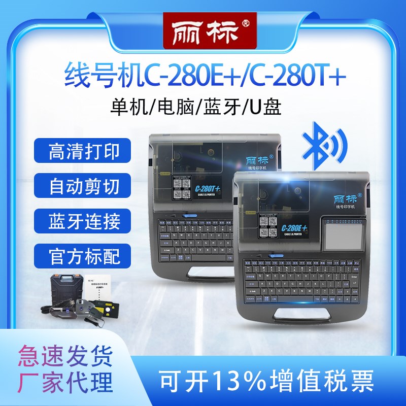 丽标线号机C280E/C280T号码管打印机标签Q热缩管套管打号打码机
