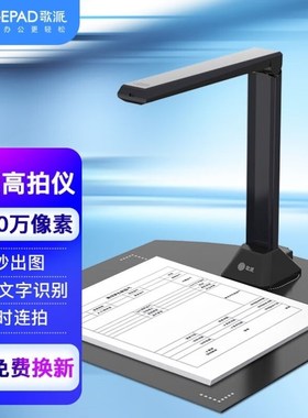 歌派GEPAD高拍仪1300万像素全自动对L焦软底A4幅面远程教学网