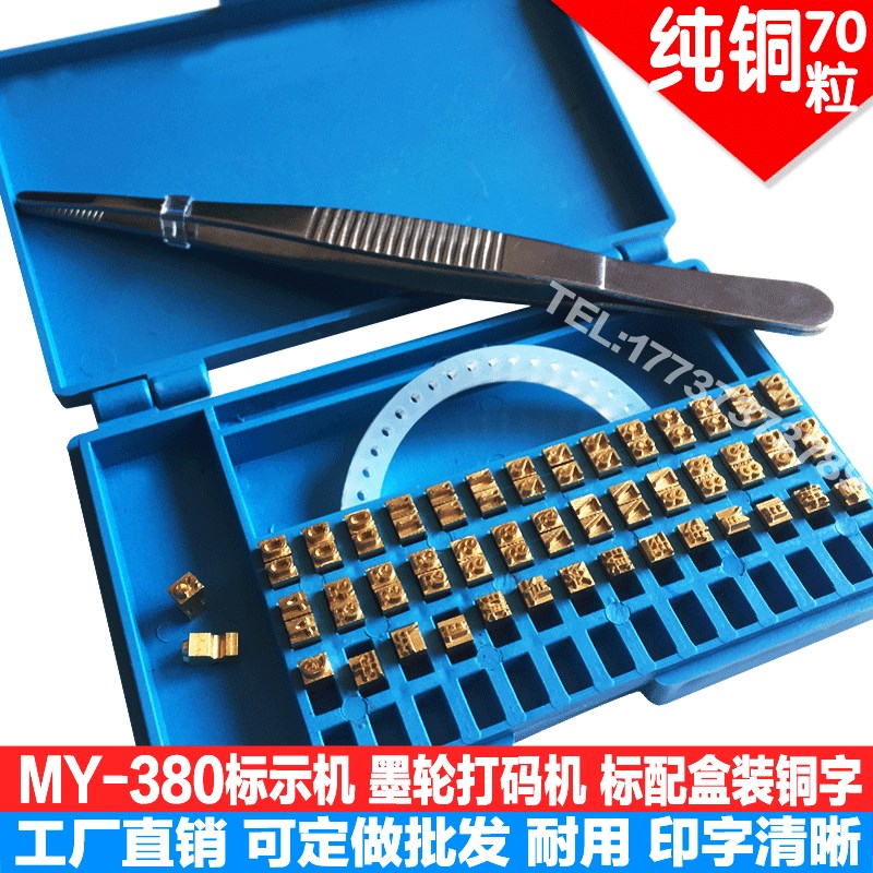 MY380dF标示机铜字粒盒墨轮打码机字粒定制铜字105PTR数字母铜字