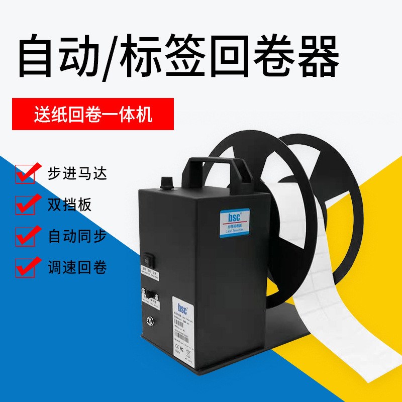 BSC- A6/A8/A9系列回卷器不干胶标J签卷纸机洗水唛卷标机正反双向