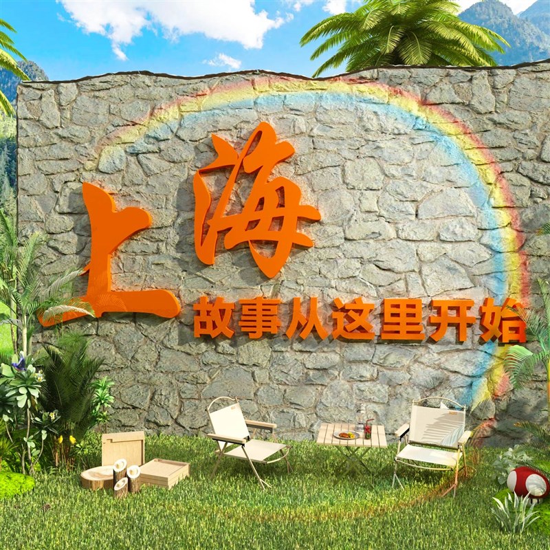 区院贴纸民宿g打卡墙面装饰小拍照品摆件互露营布置背景风网红画