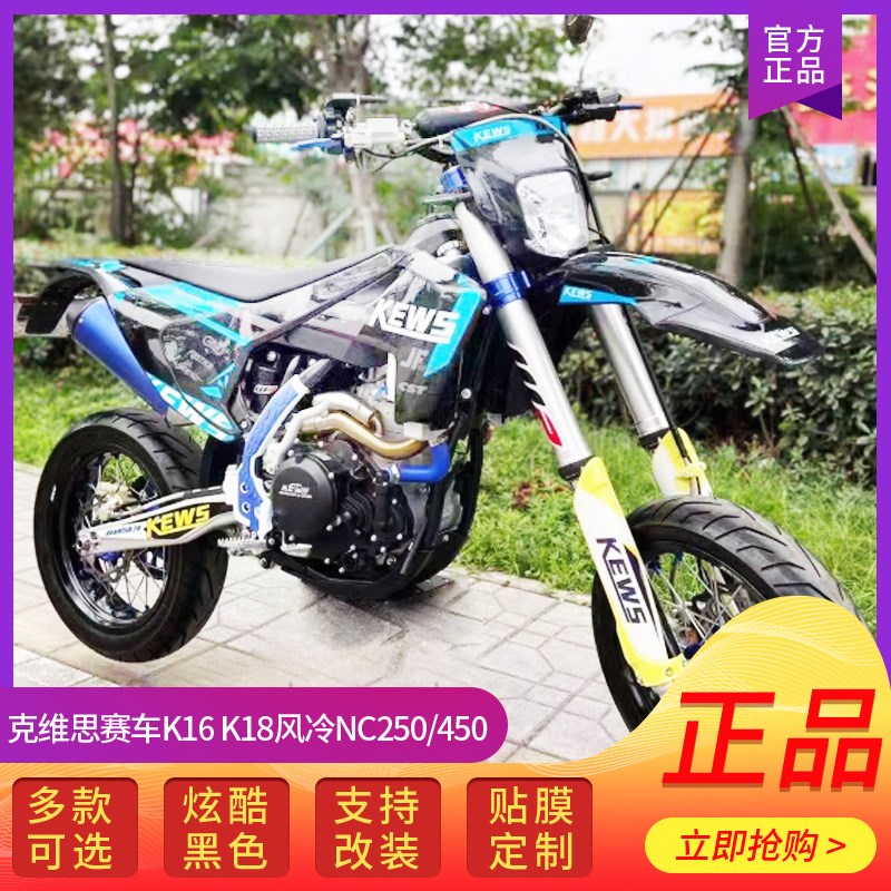 2021款KEWS克维思K18越野摩托车 国产胡思瓦娜250CC 450CC 拉力车